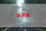 当安全委员的演讲稿6篇