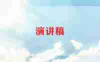 我的梦想我的青春演讲稿5篇