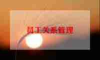 对新员工入职培训心得体会范文5篇