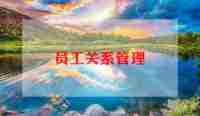 优秀公司员工事迹材料优秀7篇