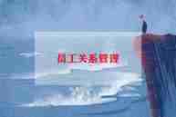工厂员工个人年度总结8篇