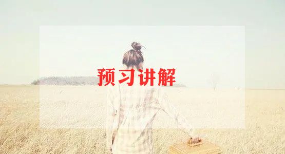 小学语文课前预习