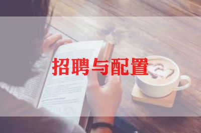 招聘工作总结最新范文5篇
