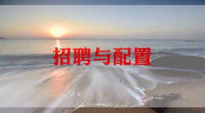 招聘年度工作计划范文5篇