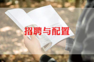 精选有关招聘的工作计划5篇