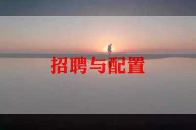 人事找招聘心得体会6篇