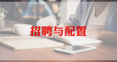招聘年工作计划6篇