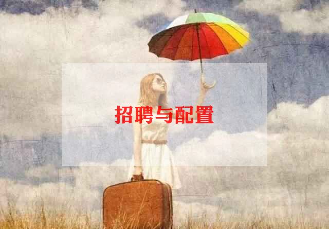 年度招聘工作计划最新范文2023年5篇