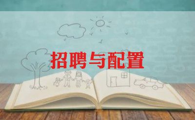 学校招聘会心得体会7篇