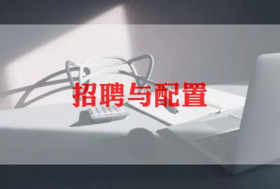 招聘专员的工作计划5篇