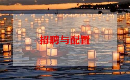 招聘转正工作总结6篇