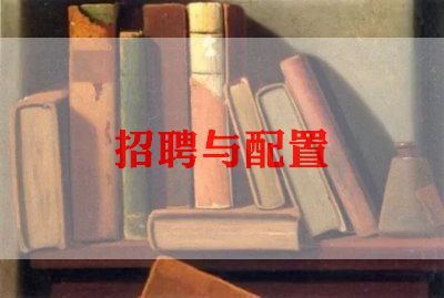 招聘工作计划范文怎么写5篇