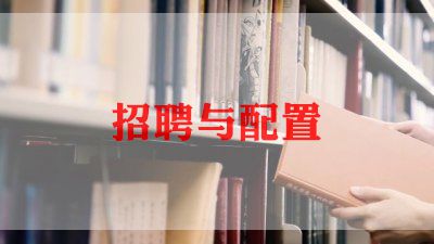 招聘的工作总结参考8篇
