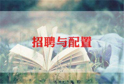 招聘专员2024年工作计划5篇