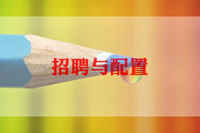 招聘主管的工作总结6篇