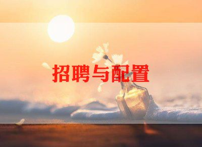 招聘主管的周工作总结8篇
