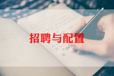 2023招聘年度工作总结5篇
