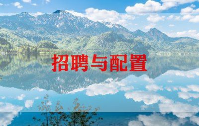 做招聘的心得体会最新5篇
