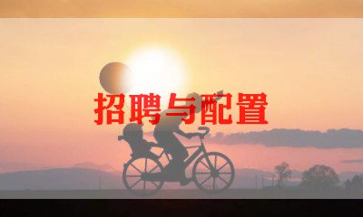 招聘汇报工作总结6篇