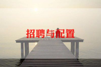 公司人事的招聘计划范文5篇