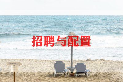 招聘2023工作计划优秀8篇