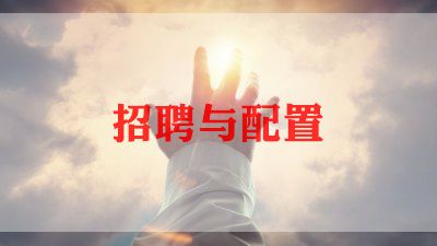 招聘工作计划怎么写范文5篇