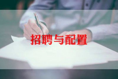 招聘工作计划的范文5篇