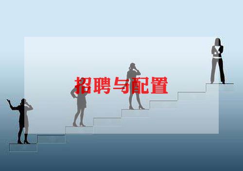 招聘与配置课程心得体会5篇