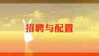 招聘工作计划范文怎么写5篇