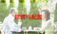 招聘2023年度工作计划6篇