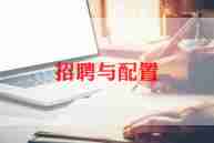 招聘工作心得5篇