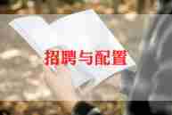 招聘工作计划范文大全5篇