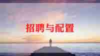 做招聘的心得体会最新5篇