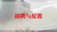 招聘工作计划的范文5篇