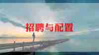 关于招聘专员的工作总结5篇