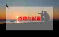 招聘工作计划范文5篇