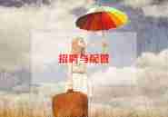 2024年招聘工作总结推荐6篇