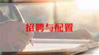 学校招聘心得6篇