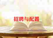 招聘专员的工作计划怎么写5篇