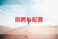招聘劳动合同5篇