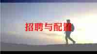 招聘月度工作总结范文8篇