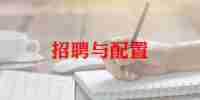 做招聘工作计划推荐5篇