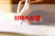 招聘工作计划最新5篇