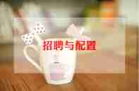 招聘专员的工作心得优秀6篇