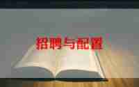 学校招聘会心得体会7篇