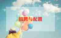最新人力资源招聘工作计划5篇