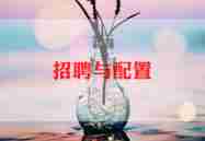 招聘活动策划6篇