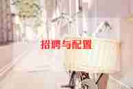 招聘专员的工作心得6篇