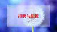 招聘2024年度工作计划5篇