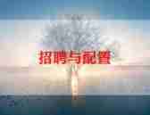 医学生招聘会心得体会8篇